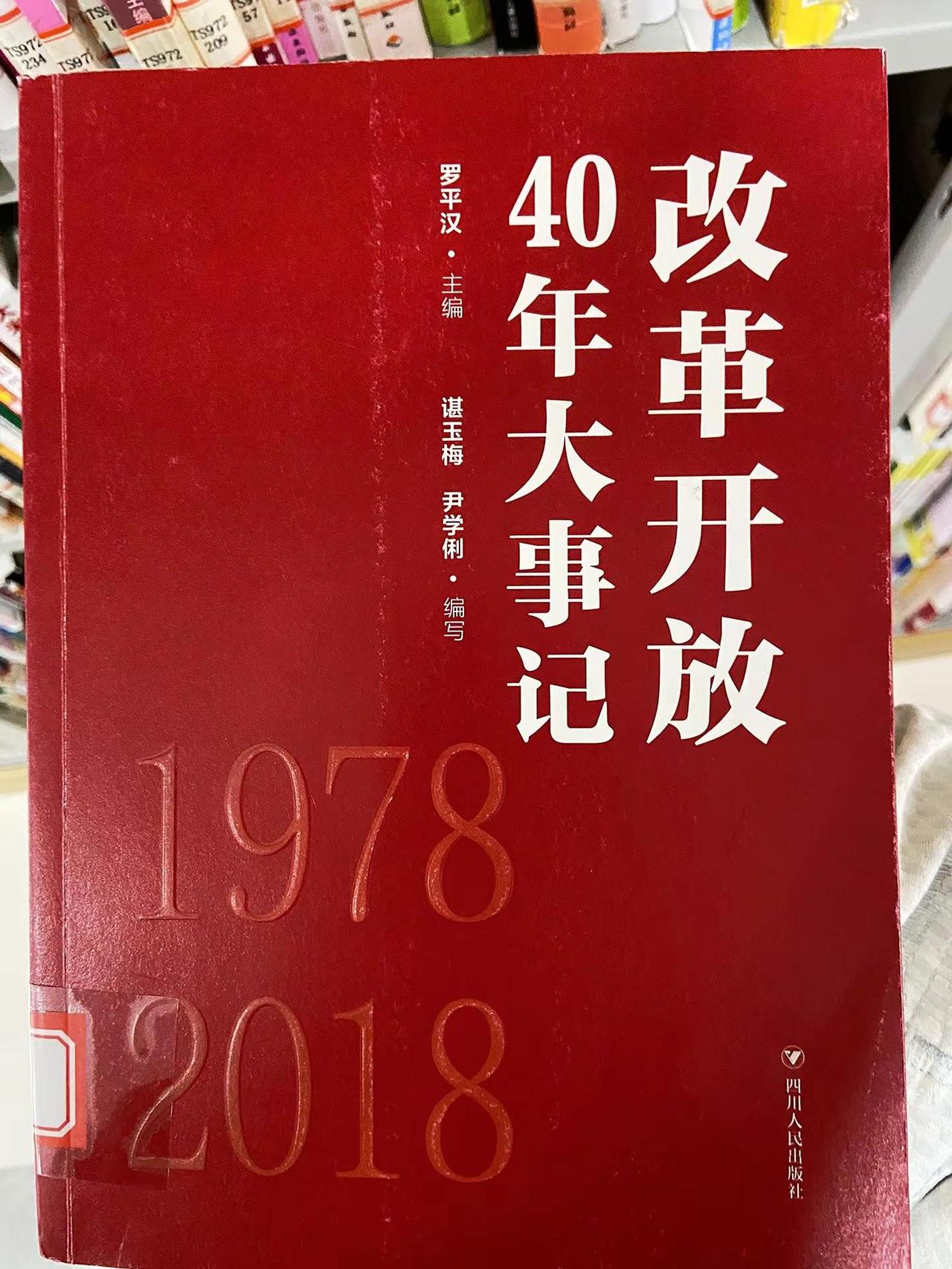改革开放历程 民族复兴之路 改革开放40年 1978到2018