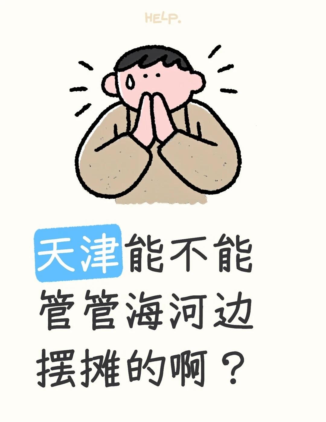 天津能不能管管海河边摆摊的
记得以前海河边清清静静。晚上遛弯可好了。现在大白天就