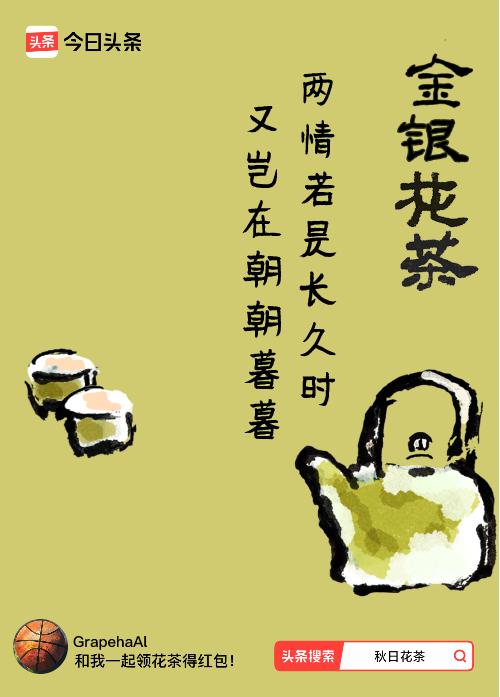 秋日领花茶我领到了秋日限定花茶：两情若是长久时，又岂在朝朝暮暮，戳这里👉快来领