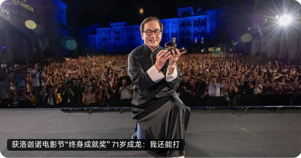 71岁的成龙在瑞士时间8月8日，获颁第78届洛迦诺电影节（Locarno Fil