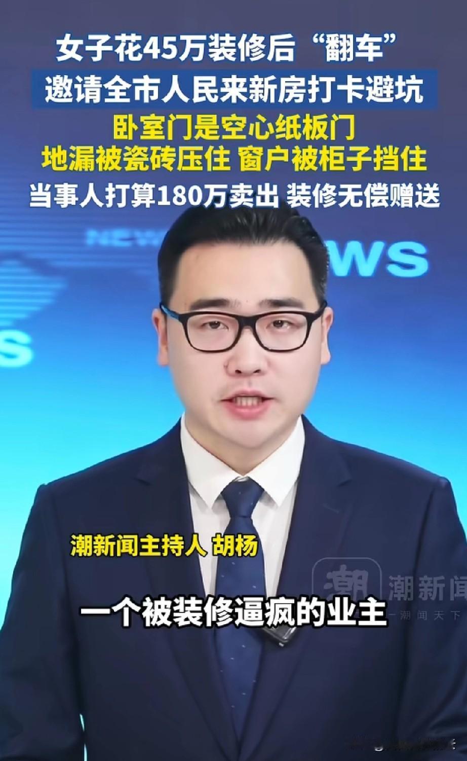 安徽阜阳，女子花45万找装修公司装修，结果160平的房子给装修成了“网红房”。女