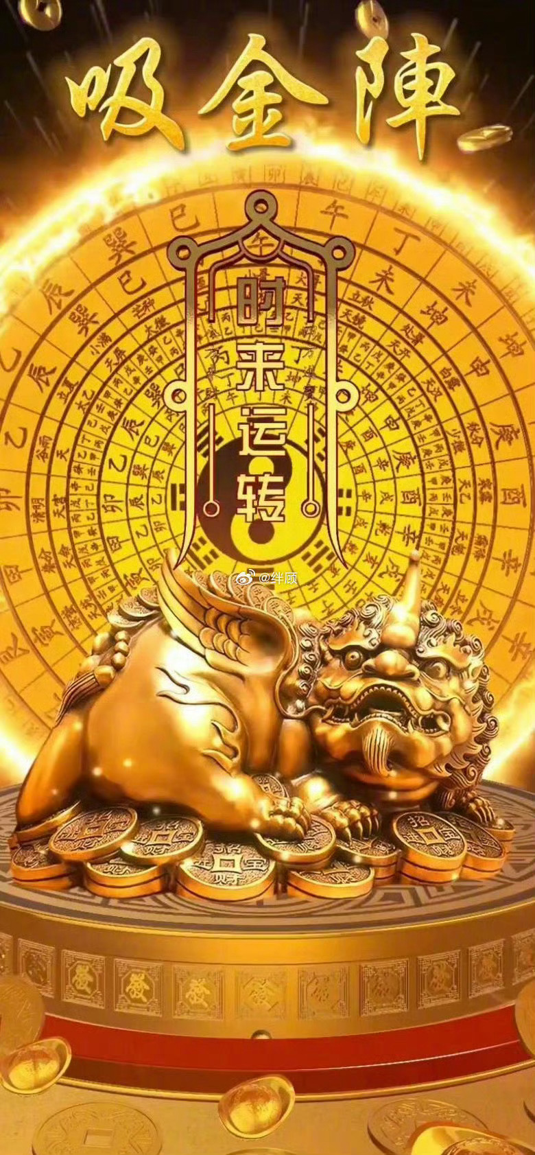 见到吸财阵，等于见财。两天内你会收到好消息。礼赞，快把财气都带回去吧。 