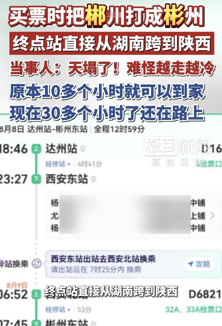 广东女子暑假回娘家返程时打字把郴州输入成彬州，原本10多个小时的车程花了三十几个