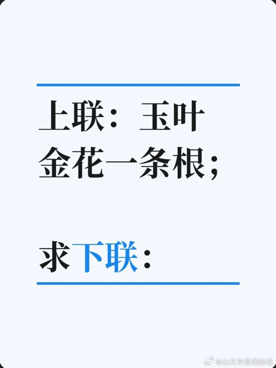 上联：玉叶金花一条根；求下联：求下联 邢台·卫生局家属院