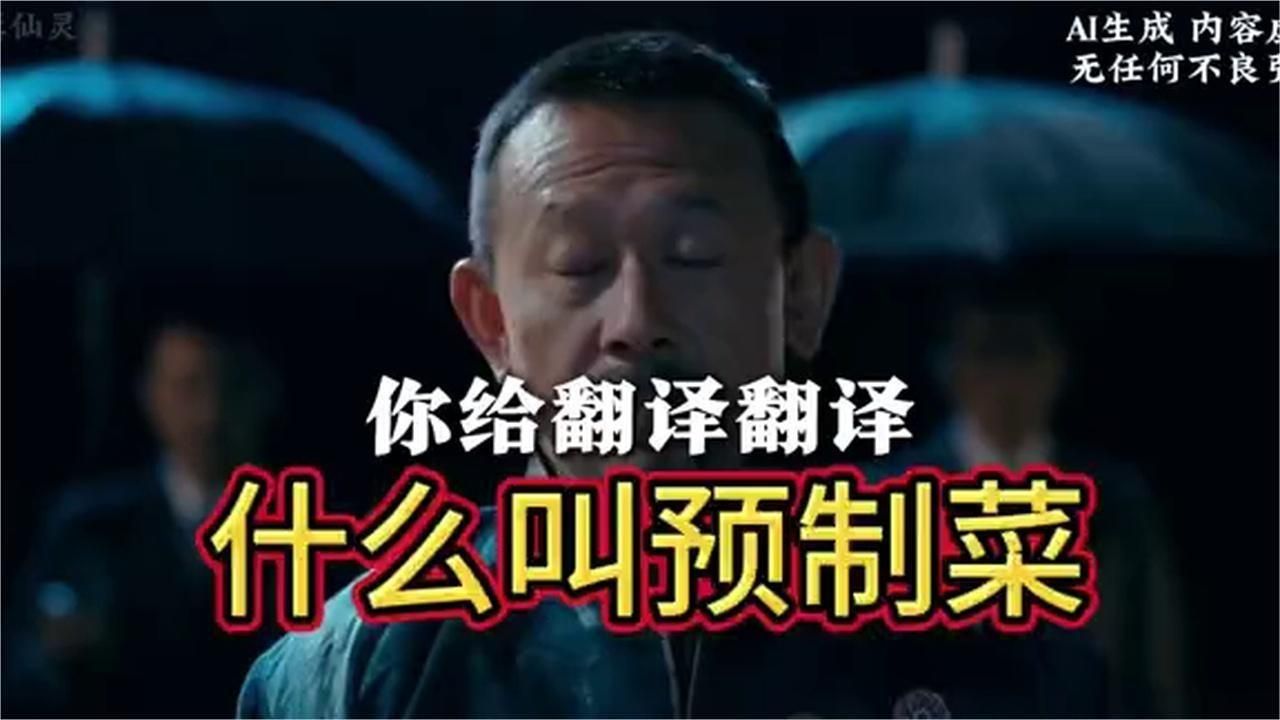 翻译翻译，什么叫预制菜！
