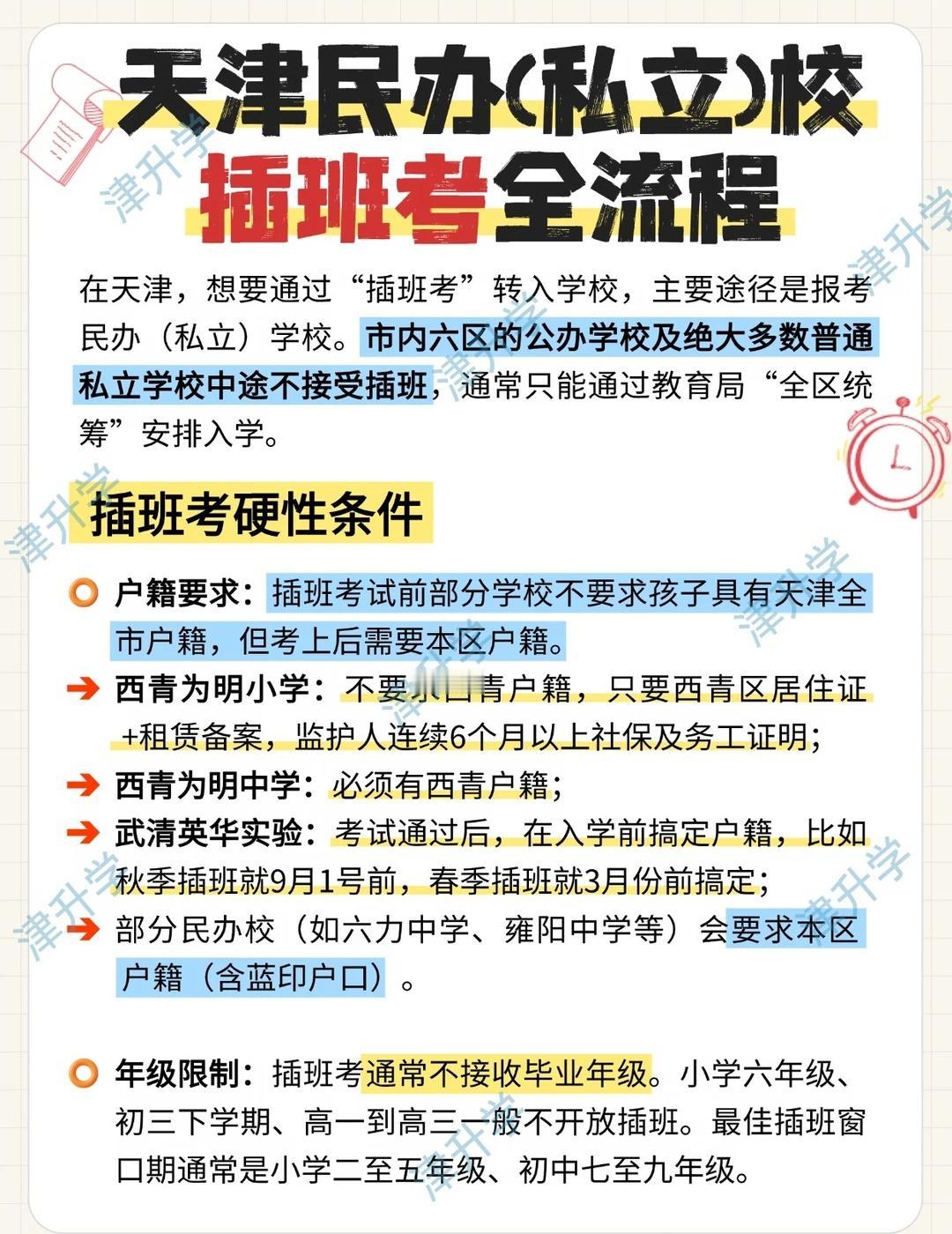 天津民办学校插班考全攻略‼️
家长们，天津民办校插班考全流程必看！🔥
	
⏰关