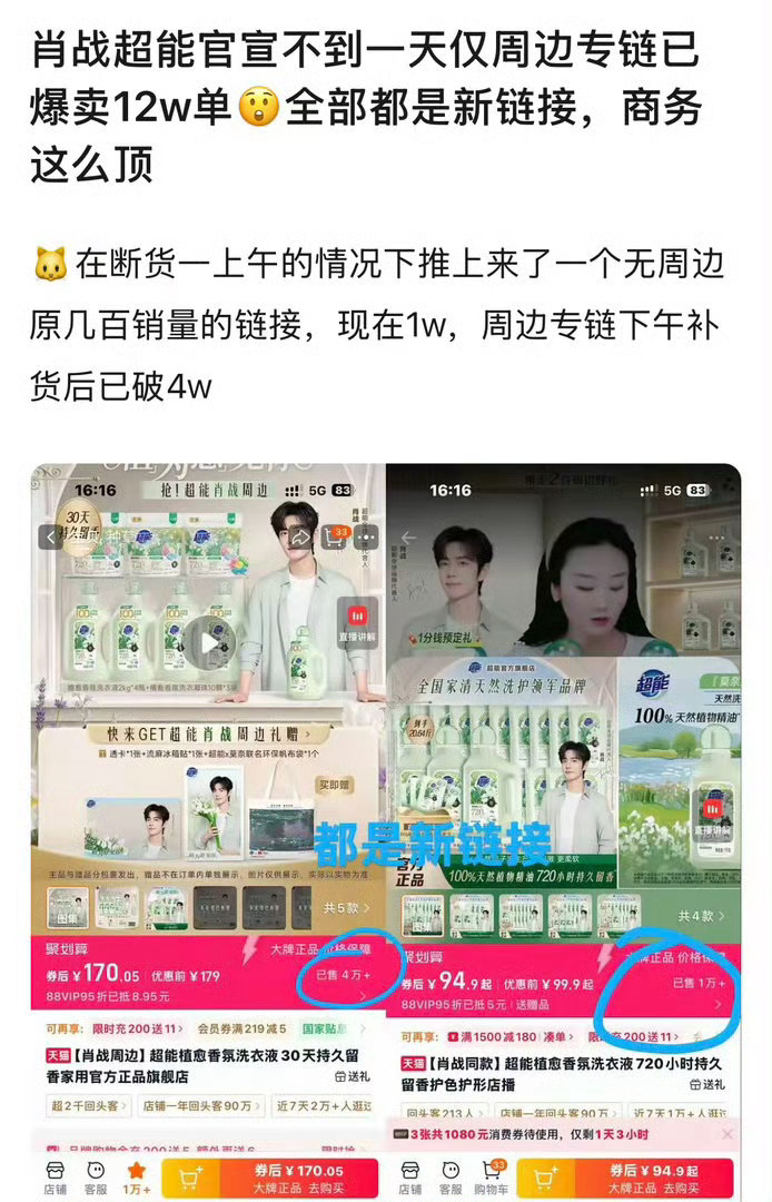 肖战新官宣的国民品牌超能销售量买了十几万单，全部都是新链接恐怖如斯的购买力怪不得