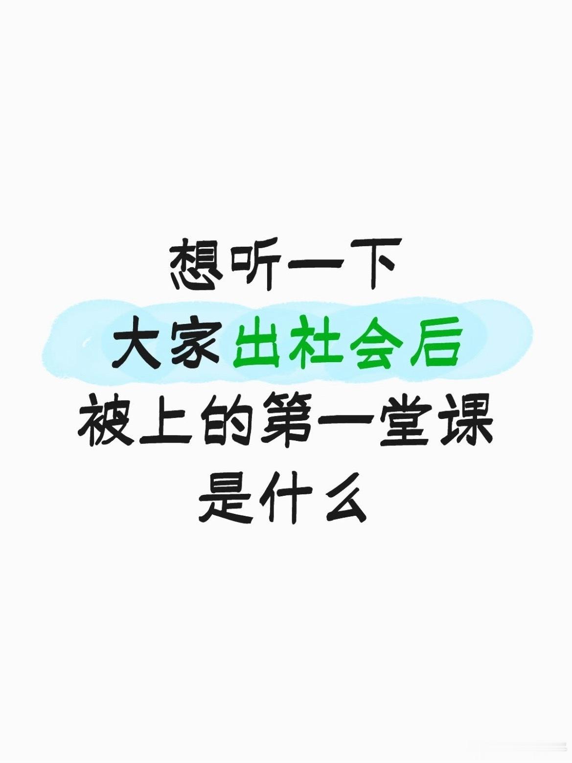 大家出社会后，被上的第一堂课是什么 