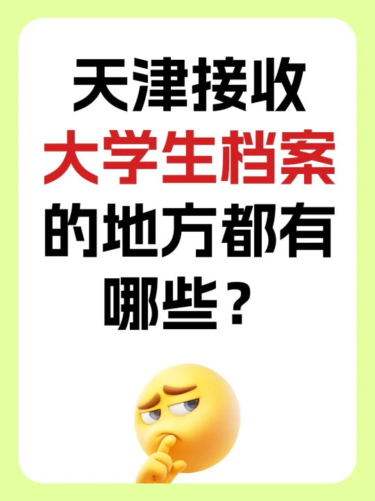 天津接收大学生档案的地方都有哪些？🧐