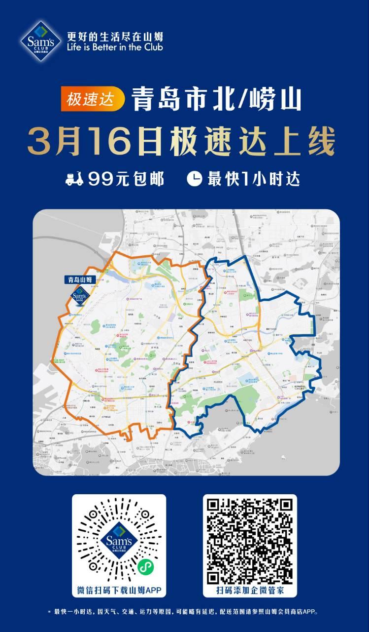 青岛山姆极速达上线倒计时
即将覆盖市北、崂山部分区域