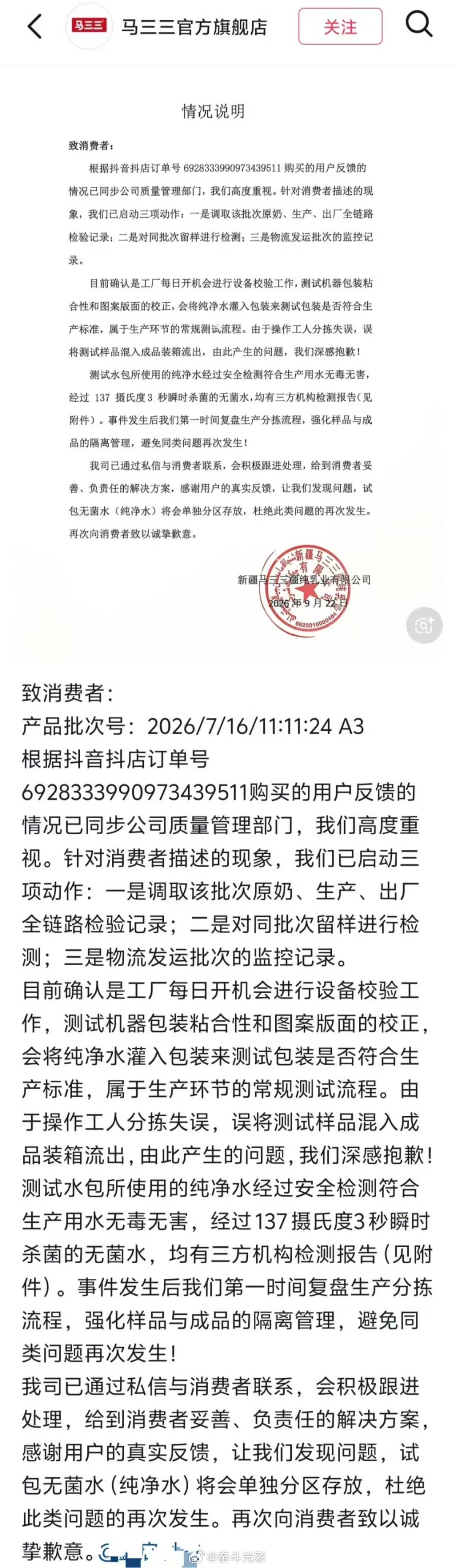 马三三就牛奶混入测试样品致歉马三三牛奶涉事批次其余产品无异常近日，有消费者发视频