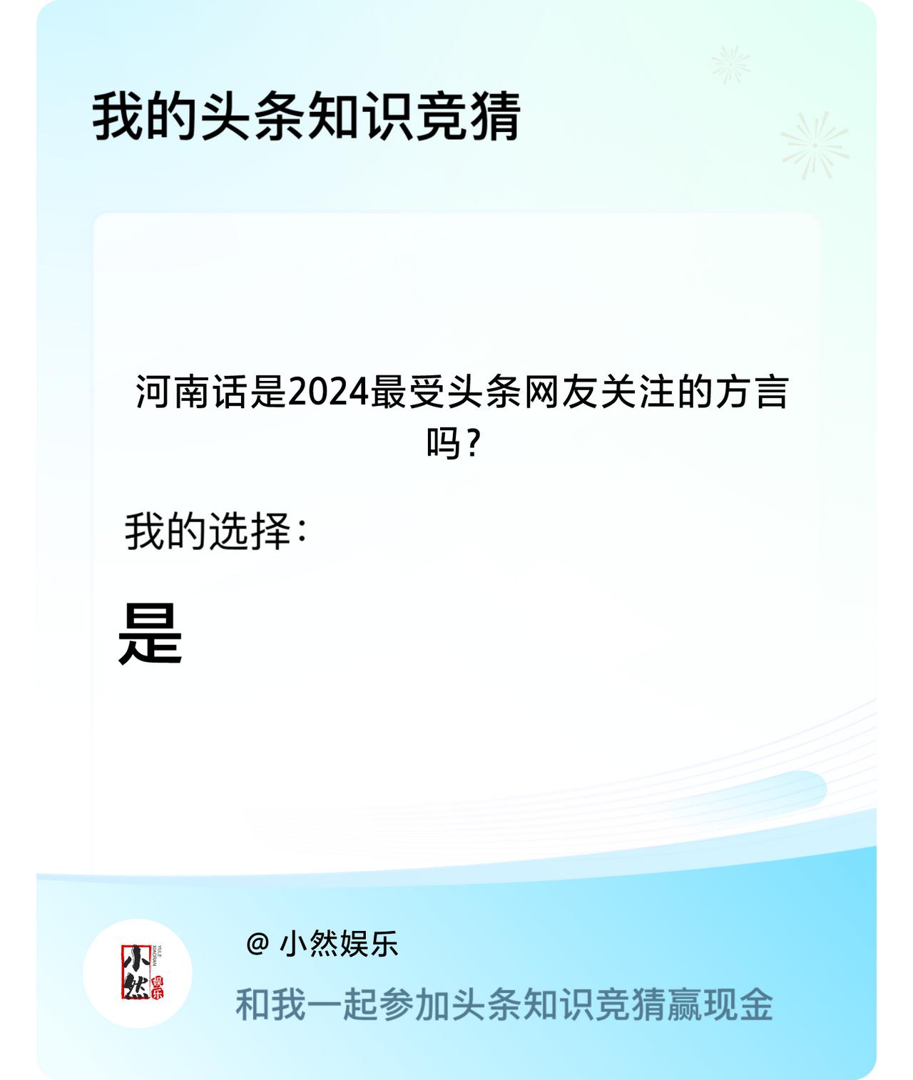 河南话是2024最受头条网友关注的方言吗？我选择:是戳这里👉🏻快来跟我一起参