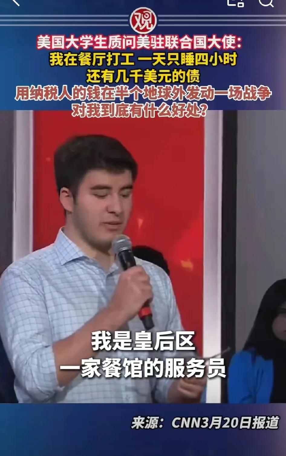 美国大学生质问美驻联合国大使：我在一家餐厅打工，一天只能睡4个小时，我还有几千美