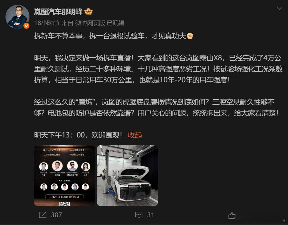 岚图也要直播拆车现在车企直播拆车已经不稀奇了，但岚图这次要拆的东西，倒是比拆一台