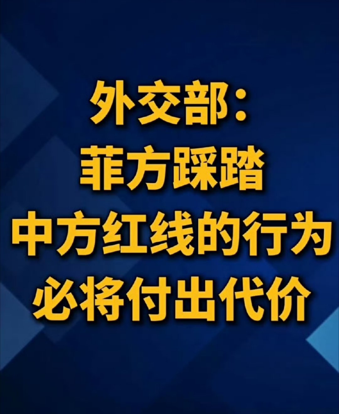 说这个没用！对付菲律宾这类国家必须用他们“听得懂”的语言！！菲方踩踏中方红线必将
