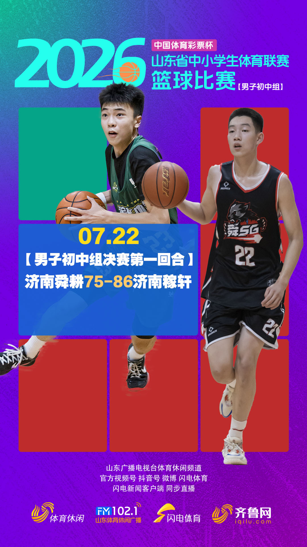 山东省初中生最强联赛，第一回合结束！ 
