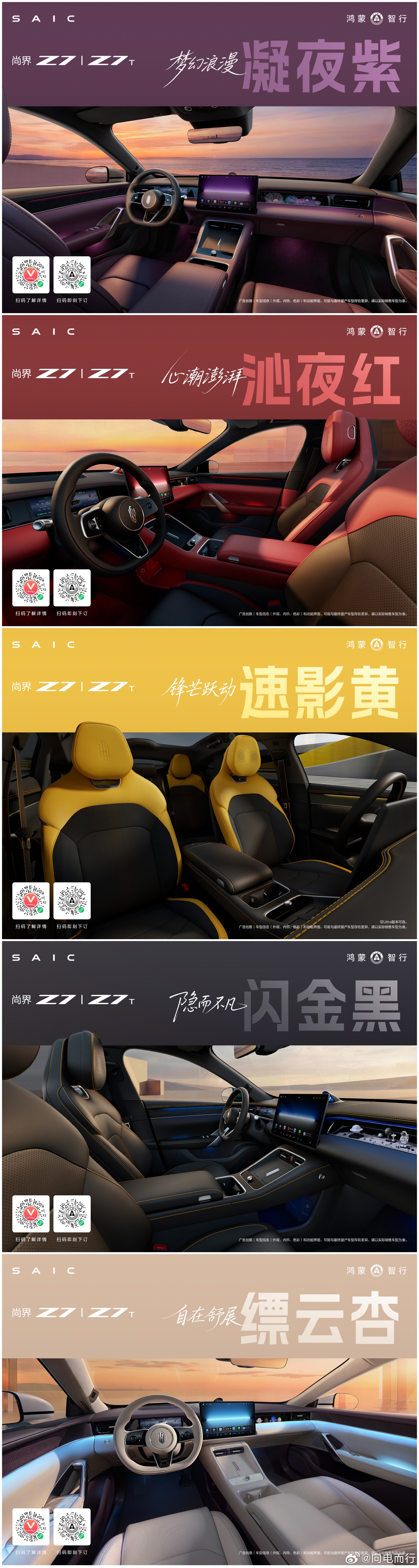 尚界Z7｜Z7T，五种内饰颜色，黄色看着就很运动鸿蒙智行尚界z7