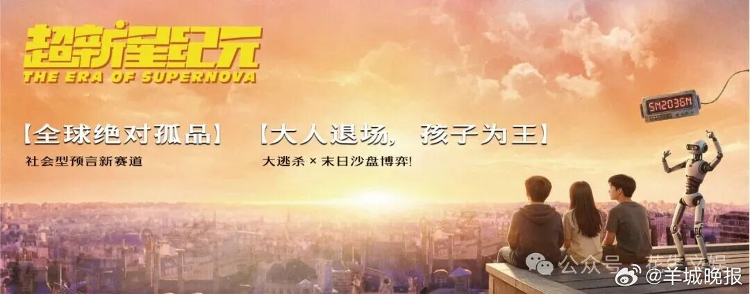 #刘慈欣超新星纪元短剧已备案# 当世界只剩下孩子7月27日，国家广播电视总局发布