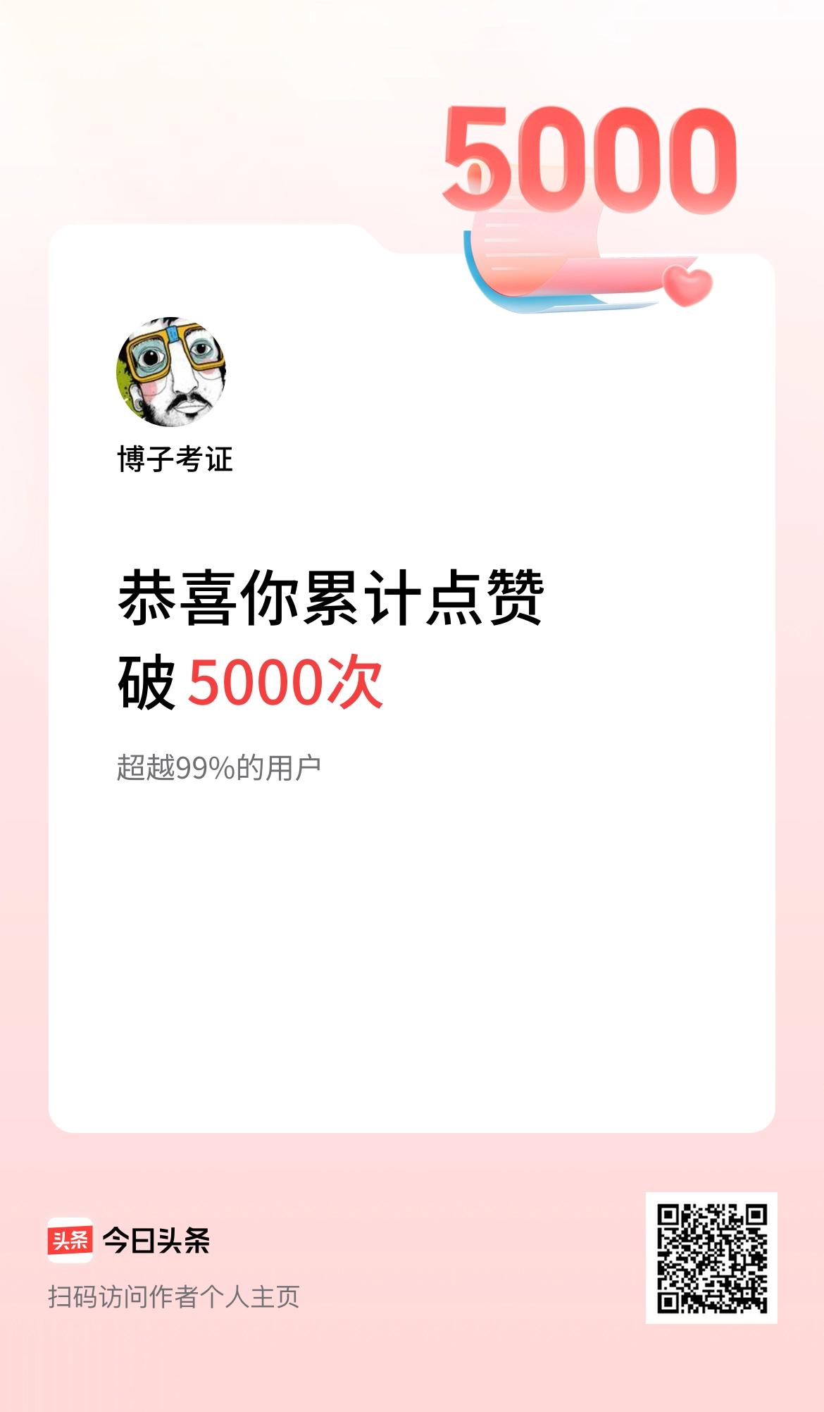 我在头条累计点赞破5000啦！