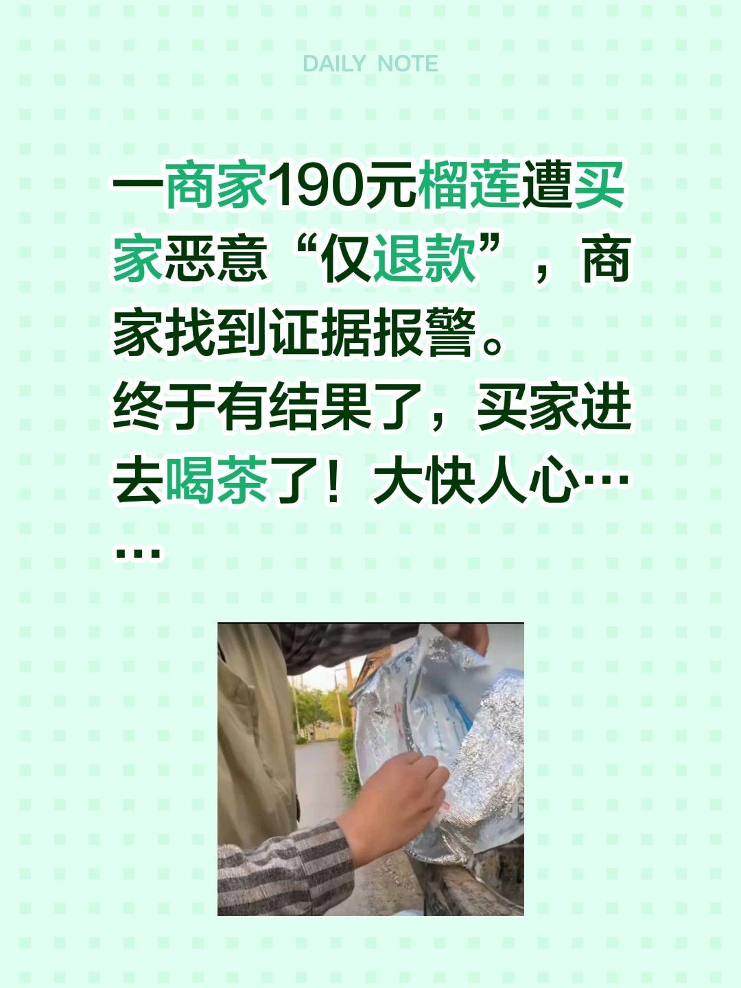 190块钱的榴莲，仅退款的代价……一商家190元榴莲遭买家恶意“仅退款”，商家找