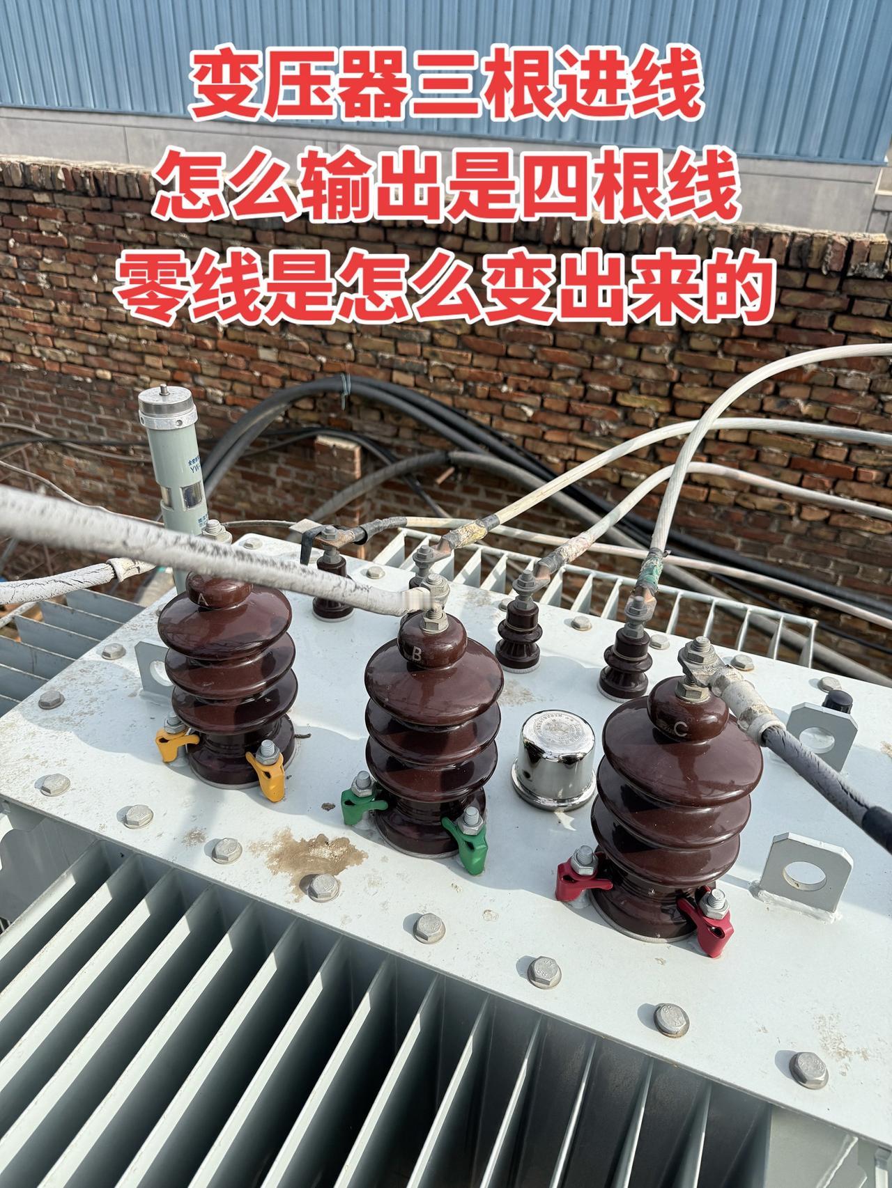变压器三根进线，怎么输出是四根线，零线是怎么变出来的？电工