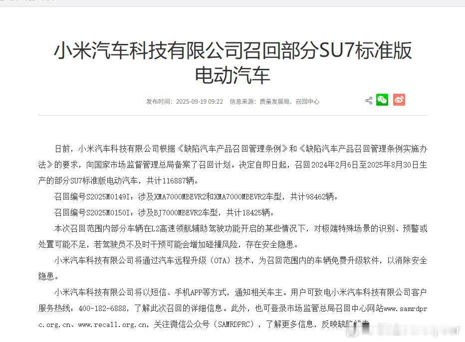 小米召回11.7万辆标准版SU7 小米召回了标准版SU7，可以通过OTA升级解决