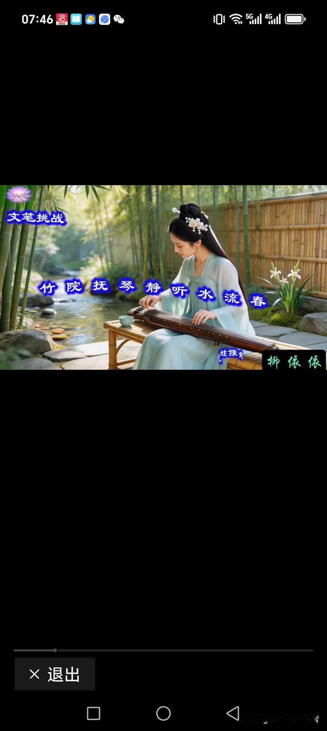 竹院抚琴静听水流春
石桥吟唱动闹飞归燕