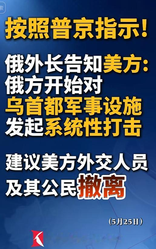 俄乌冲突再爆升级！5月25日，俄外长拉夫罗夫奉普京之命，直接致电美国务卿鲁比奥，