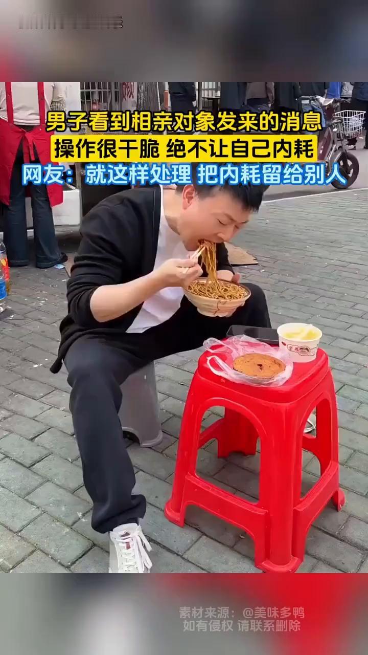 男子看到相亲对象发来的消息，操作很干脆绝不让自己内耗。网友：就这样处理把内耗留给