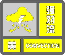 【8～10级雷暴大风（局地超过10级）！#安徽发布强对流黄色预警#】安徽省气象台