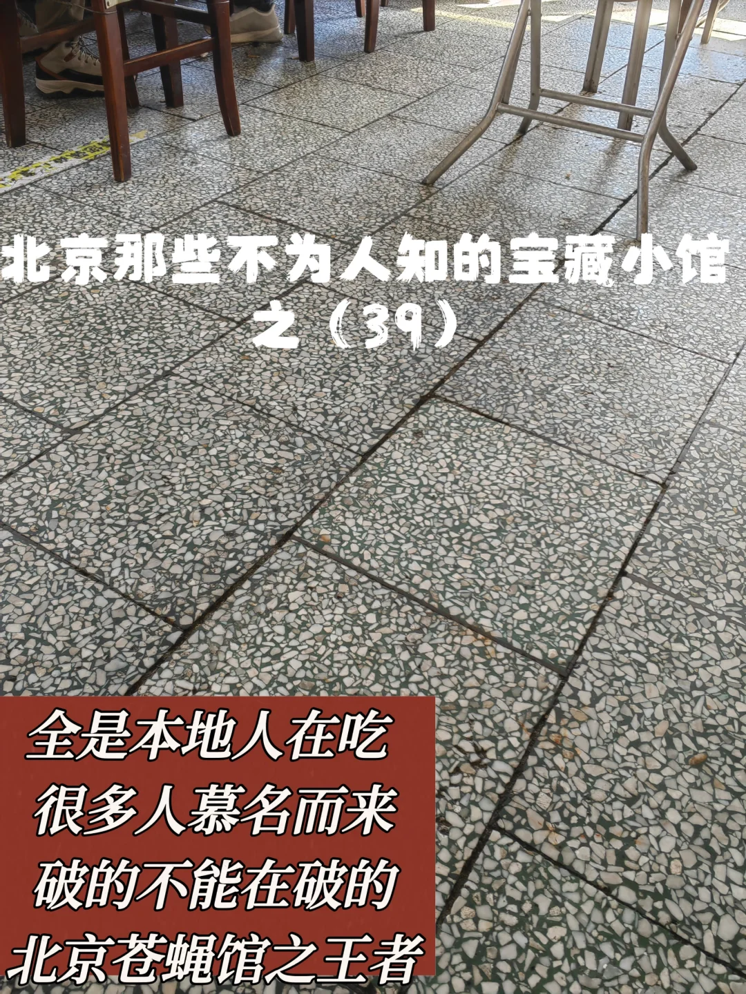 老板说这个店开了32年 连地砖都没换过哈