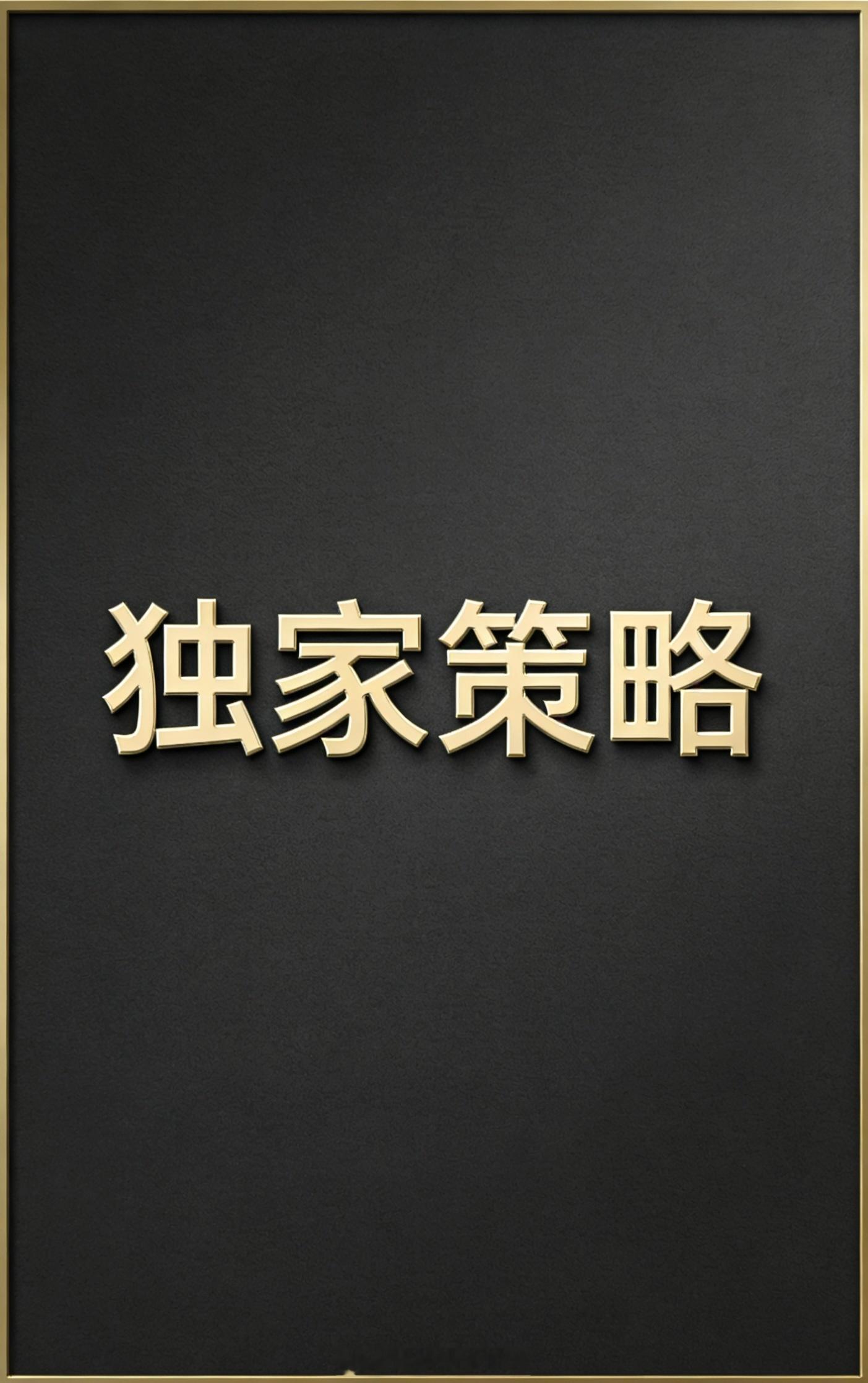 下午好，今日延报没时间出了，日内首单关注4148-4146区域参与做多，保护15