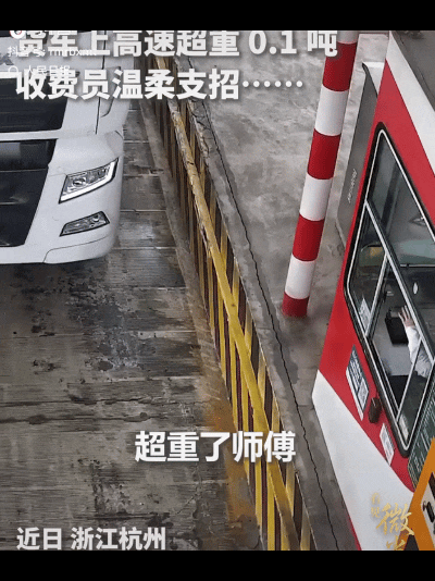 暖心！浙江杭州一货车过收费站时，本以为可以顺利通过，没想到却被收费员叫停了，原来
