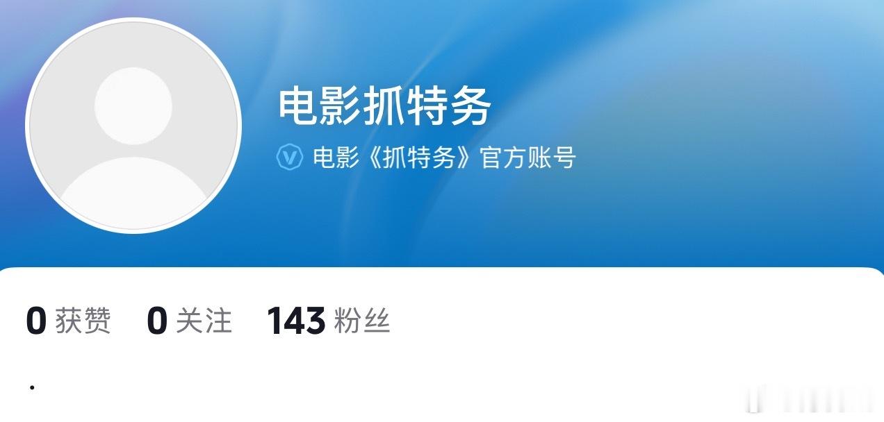 电影《抓特务》官抖开通了，明天定档端午上映，终于来了！导演：冯小刚主演：雷佳音、