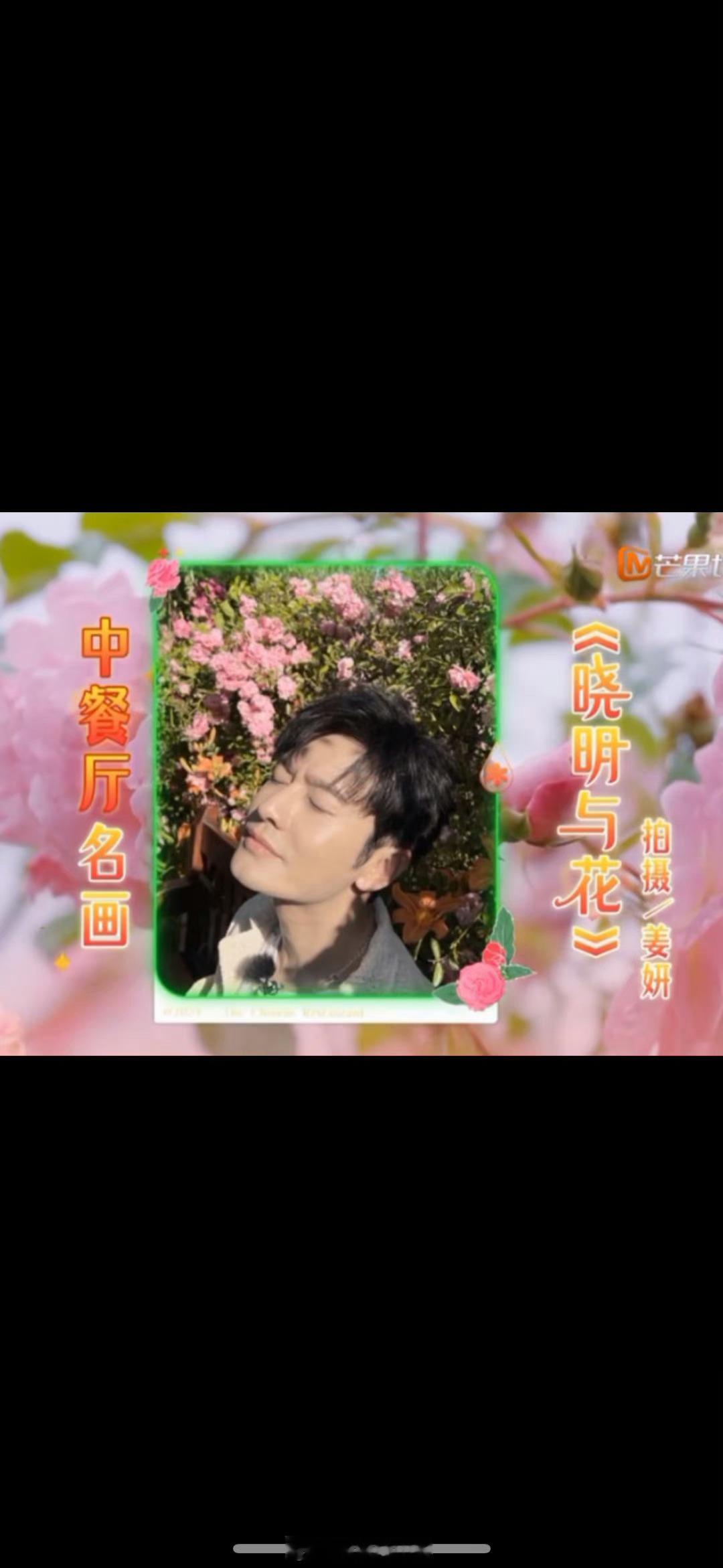 #一不小心给黄晓明拍出个世界名画#[哈哈][哈哈][哈哈]花团锦簇的晓明[dog