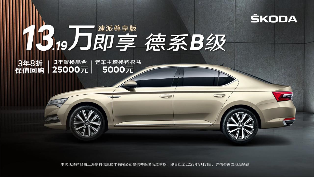 斯科达速派尊享版上市 售价13.19万元

近日，从斯柯达官方了解到，旗下B级车