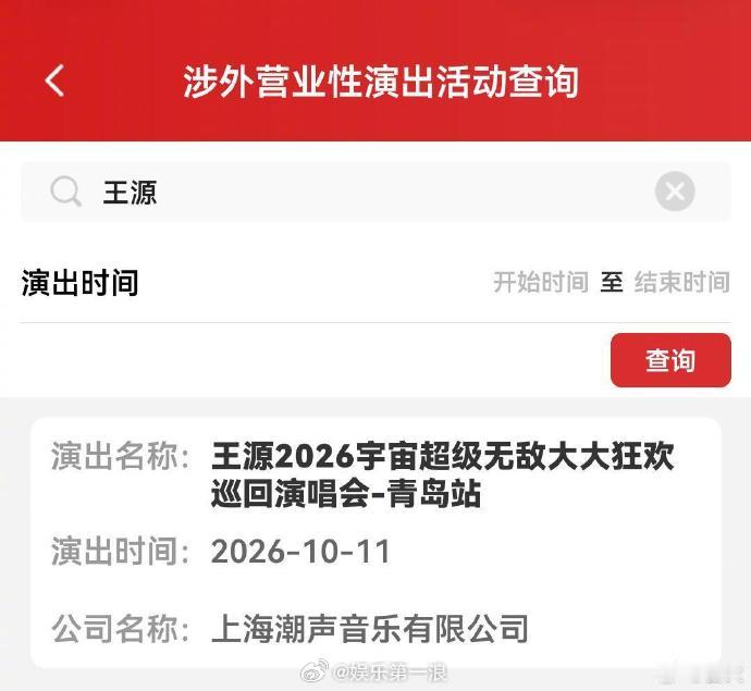 王源青岛演唱会过审  王源青岛演唱会过审，10月11日开唱！ 