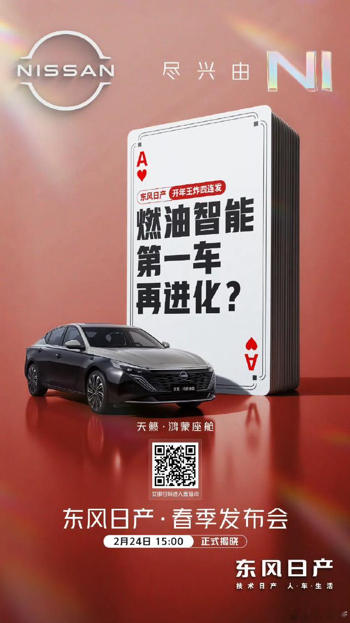 新春第一个工作日东风日产就打出四个A发布会正在进行，过去这一年我觉得东风日产是转