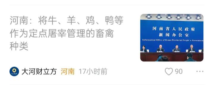 屠狗食肉饮食陋习恶俗的拥趸群体要瑟瑟发抖了。2025年一月一日起，河南省政府有关