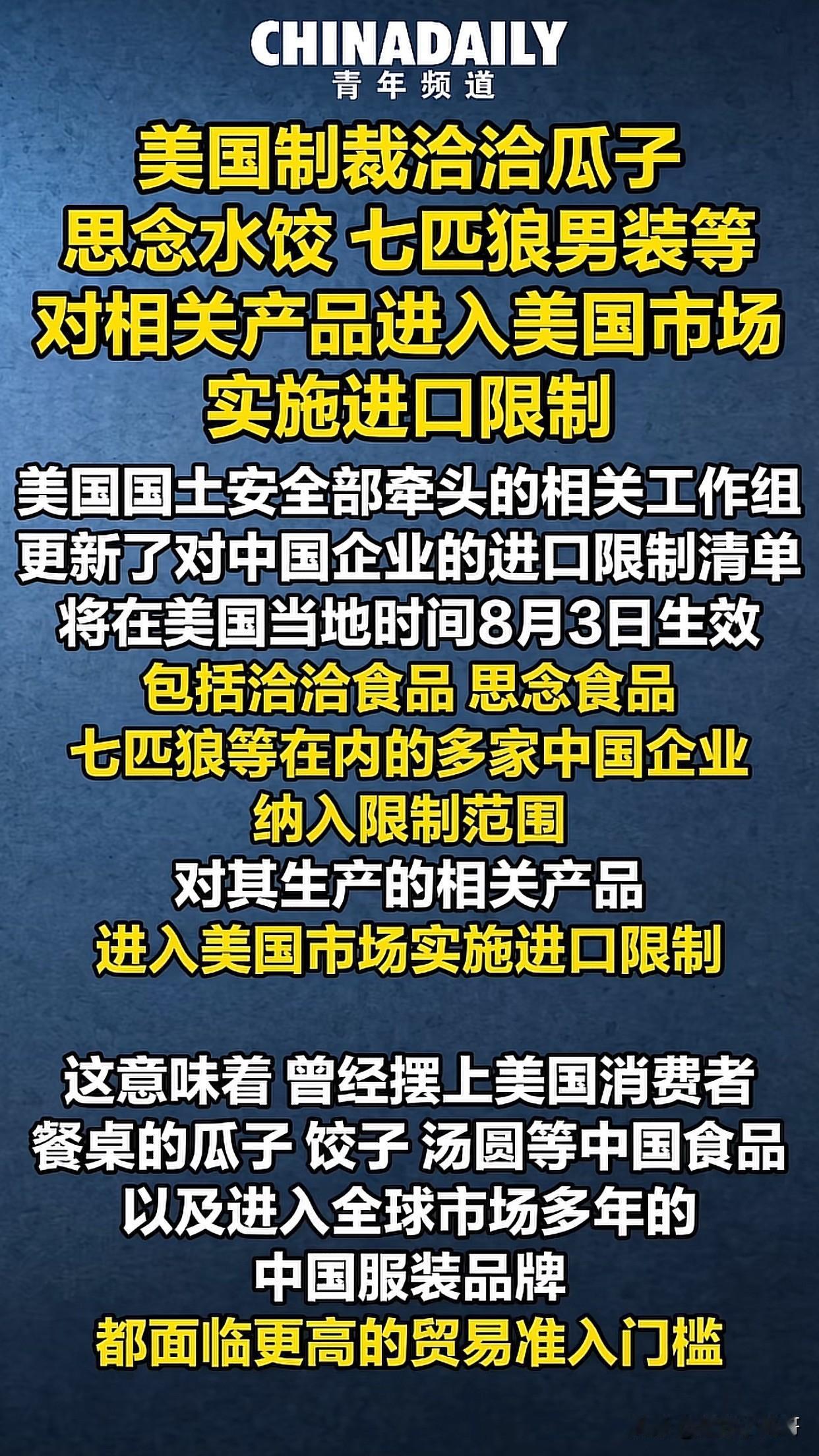 一觉醒来，恰恰瓜子懵了
老美这回制裁名单上，居然出现了洽洽瓜子和思念水饺？！
