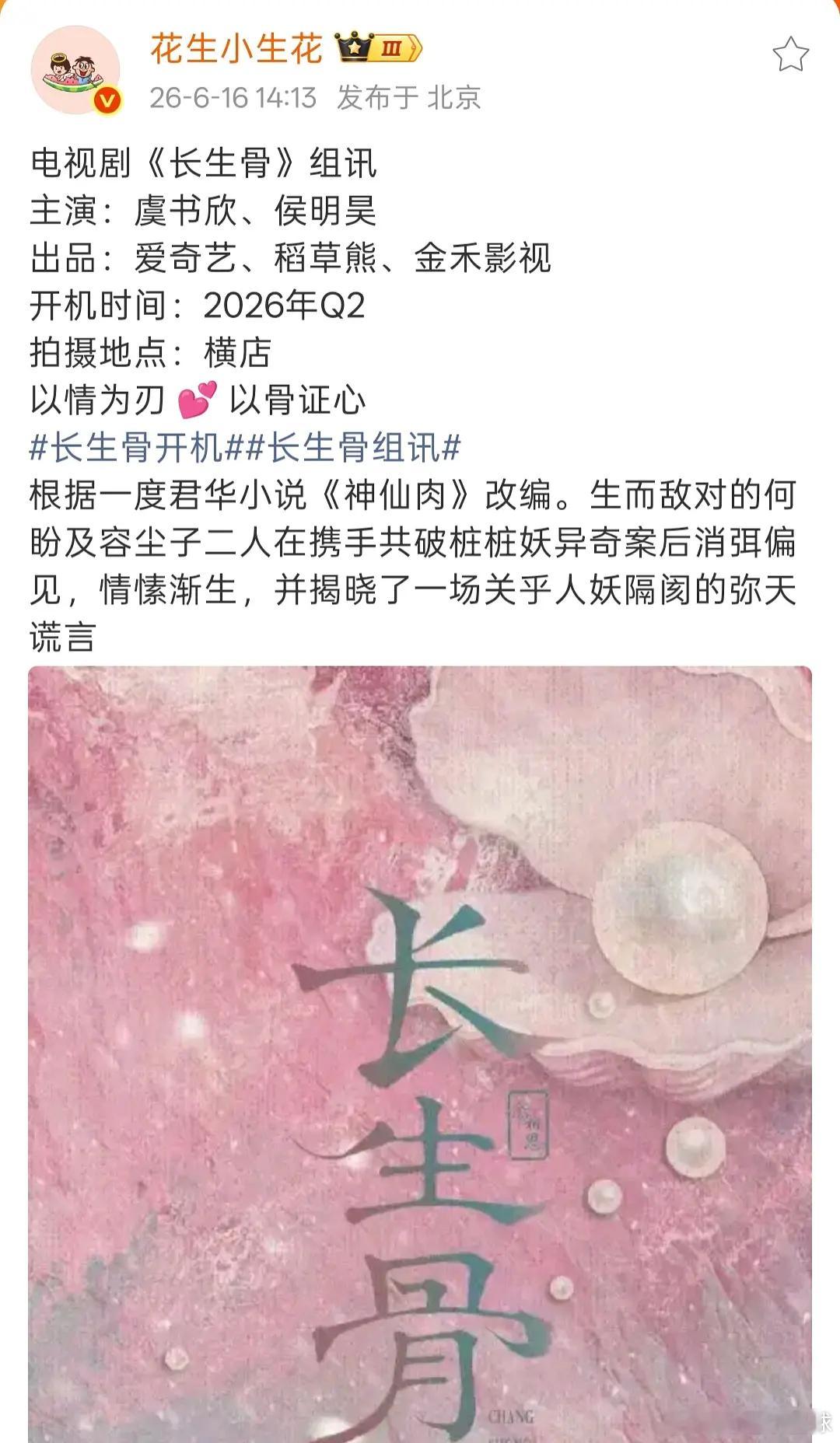 🍉《长生骨》虞书欣侯明昊，名号不顾粉丝硬接了这部戏结果还是二番？ 