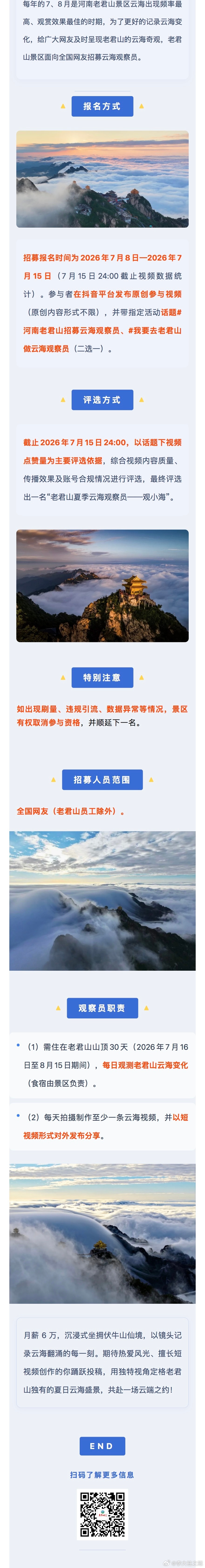 这份工作跟白捡钱有啥区别？应该是年度最佳工作！河南老君山招聘一名云海观测员，月薪