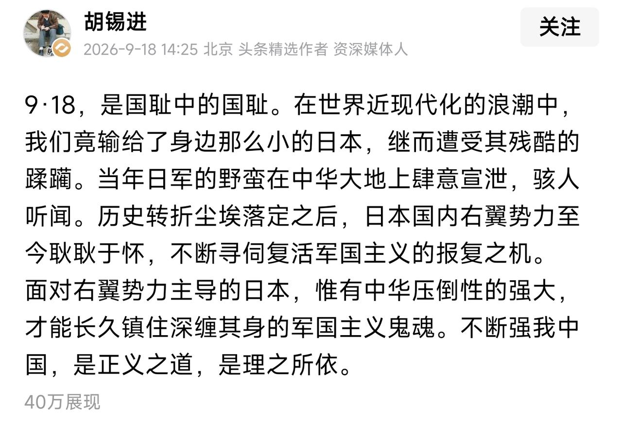 胡锡进又要挨骂了。
今天是9.18纪念日，
胡锡进发文，
从第二句开始，
给人的