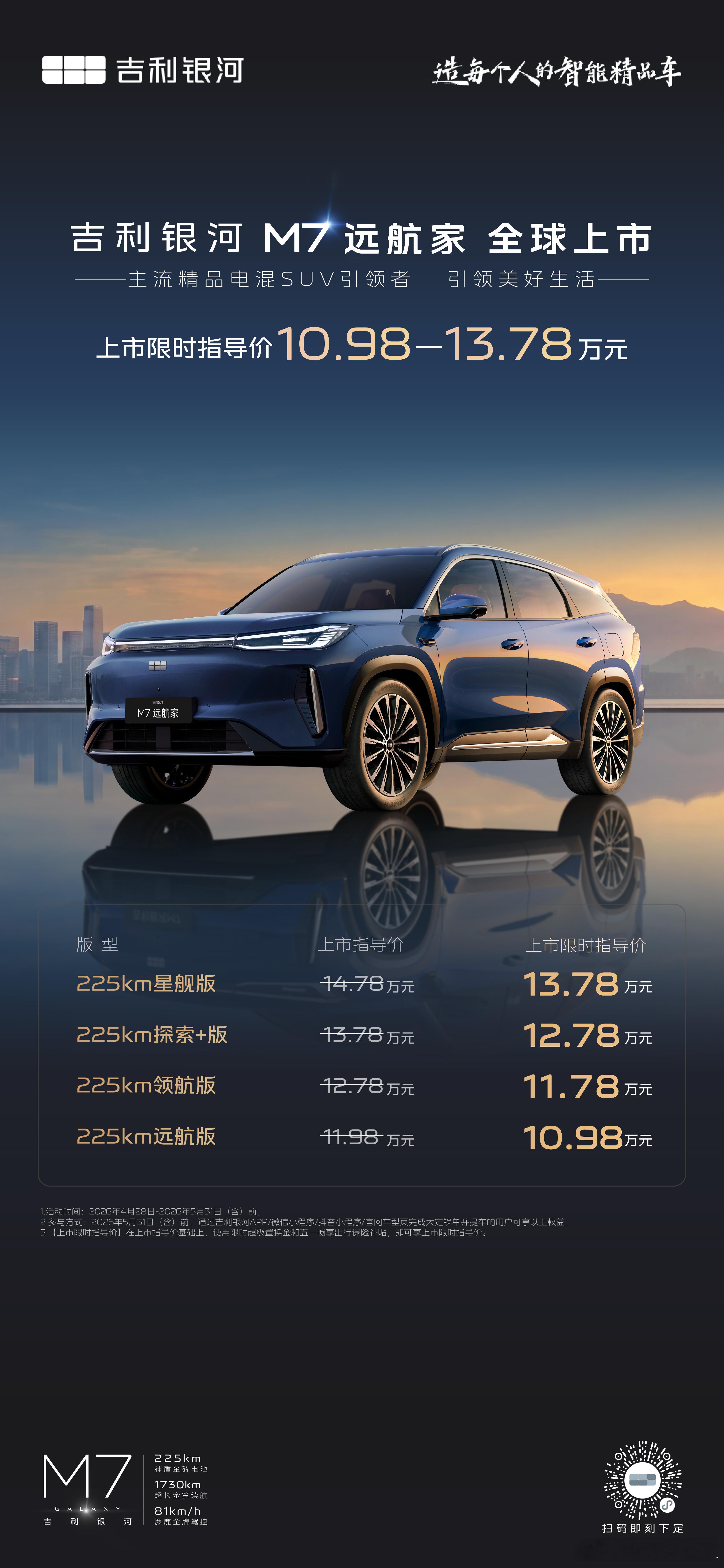 吉利银河M7远航家昨天上市，10.98万-13.78万的限时指导价，摆在明面上的