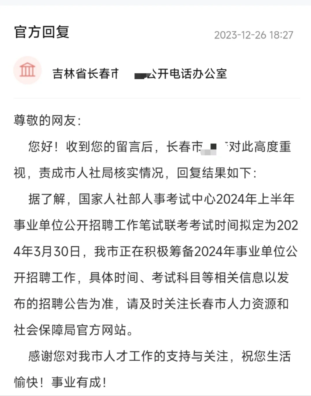 吉林省长春市确定参加3.30事业单位联考