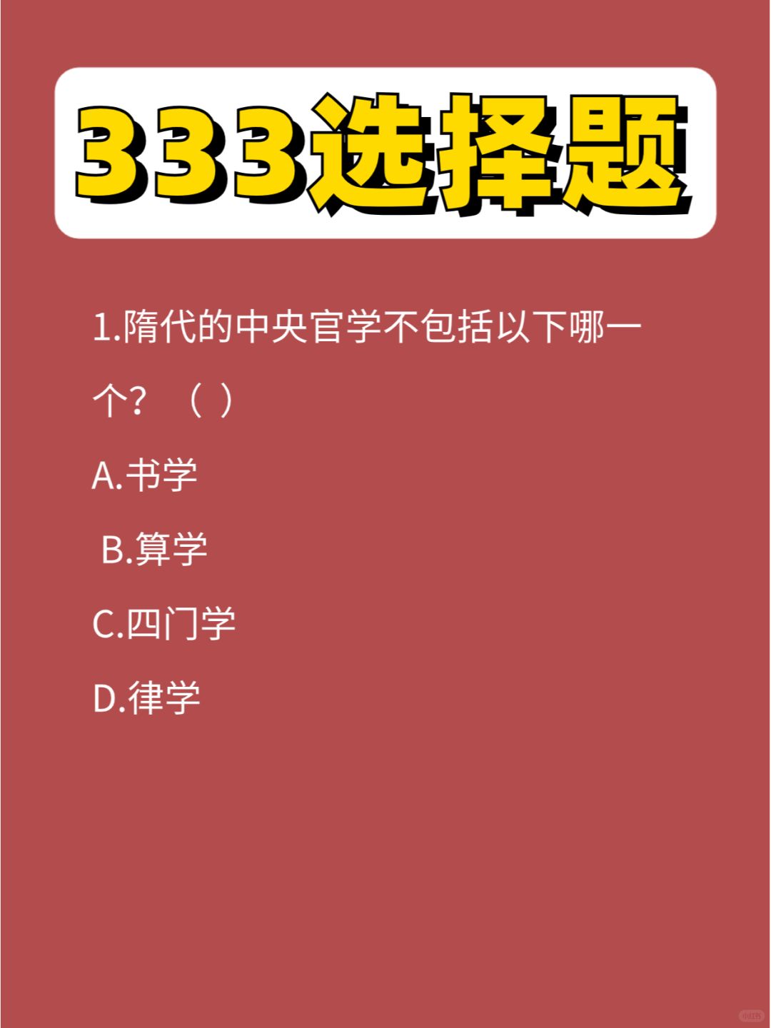 333选择题第④弹，收假第一天，做个题呗~