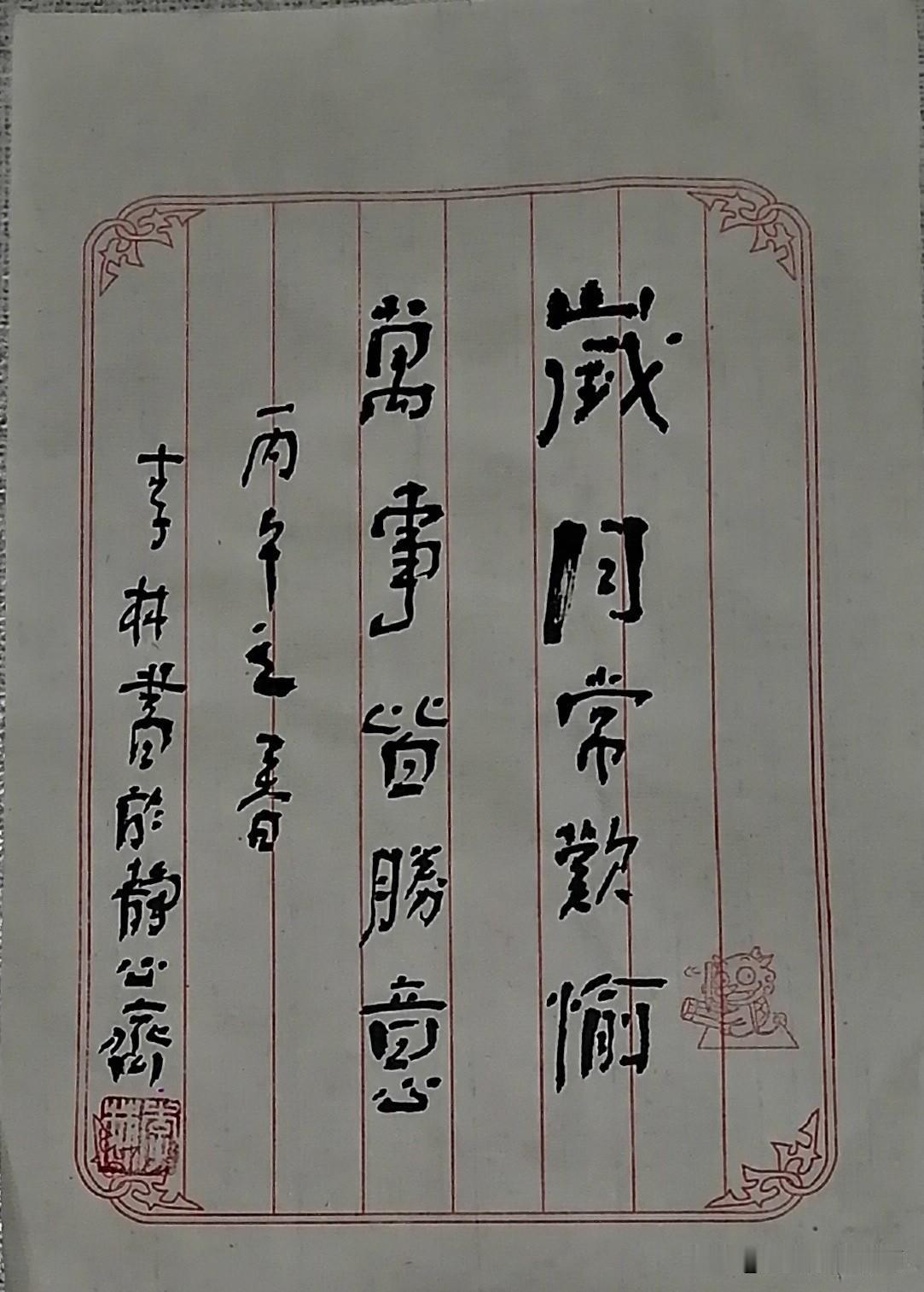 《李林书法：岁月常欢愉，万事皆胜意》
