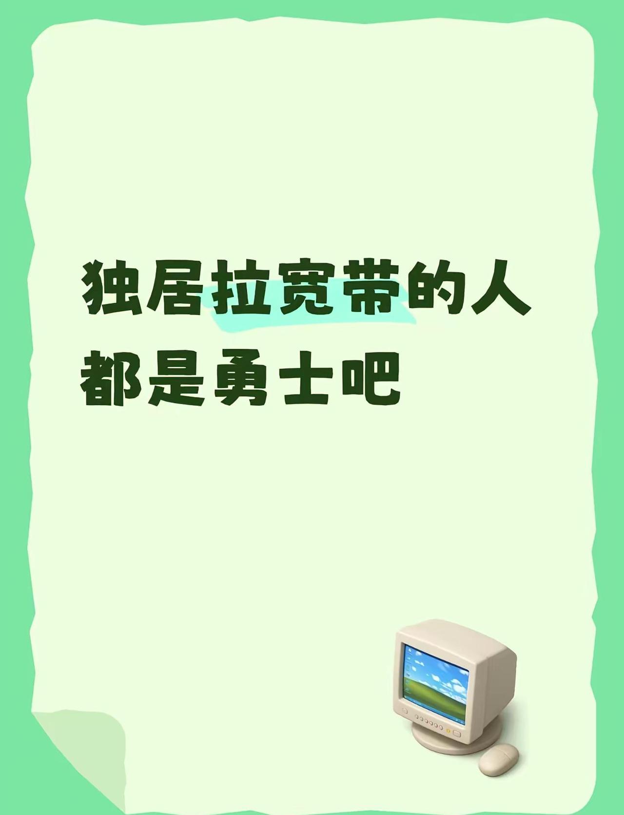 独居拉宽带的人都是勇士吧。一个人住是真舍不得拉宽带啊，问了一圈月租七八十起步，还