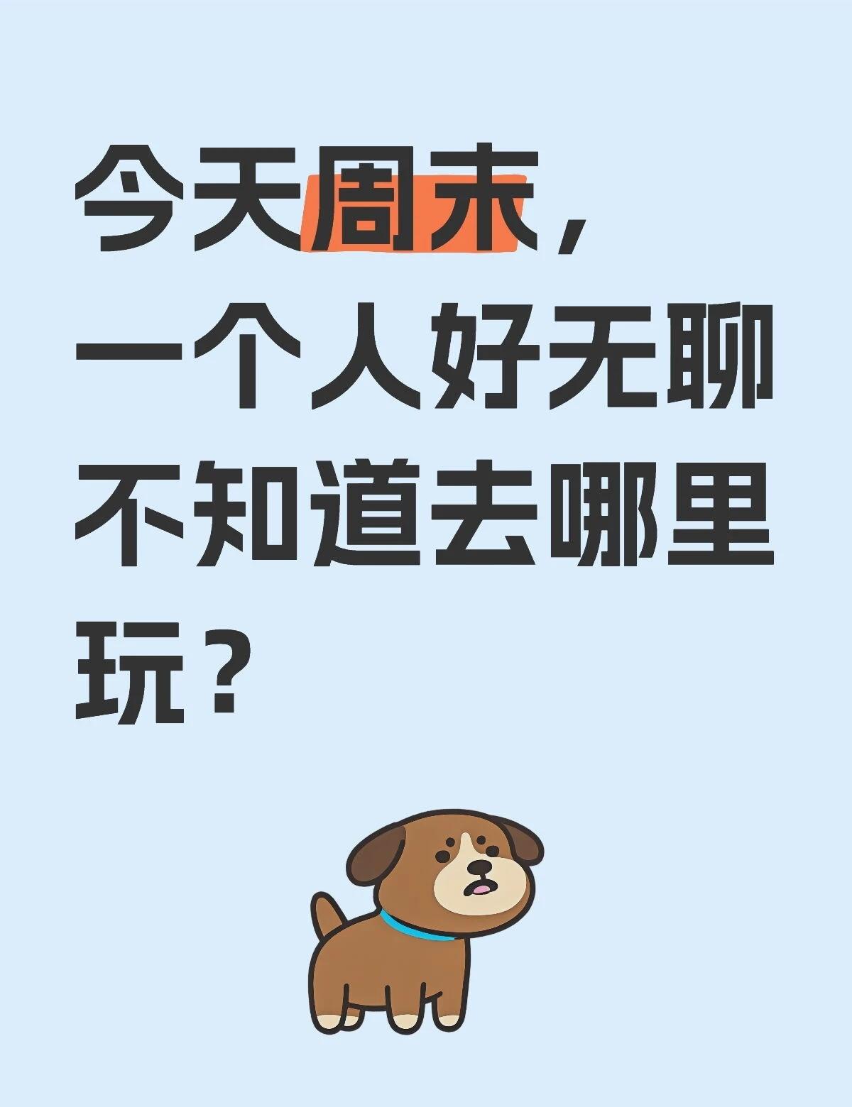 今天周末，一个人好无聊不知道去哪里玩？风景就在身边