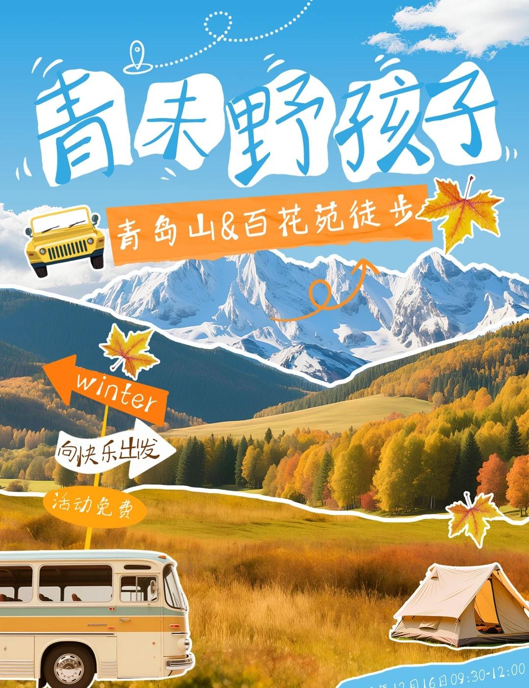 12.16青未野孩子：京山&百花苑徒步盲盒
青未野孩子
活动主题  京山&百花苑